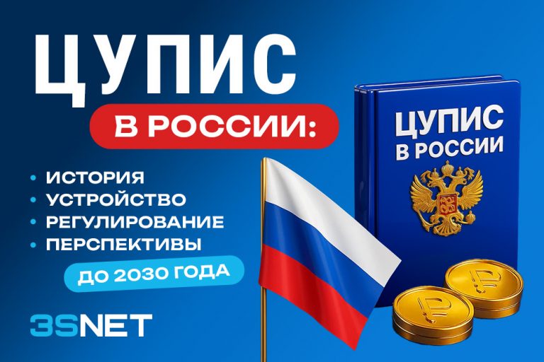 ЦУПИС в России: история, устройство, регулирование и перспективы до 2030 года - 3S.INFO