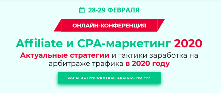 28-29 февраля пройдет онлайн-конференция Affiliate и CPA-маркетинг 2020 - 3SNET