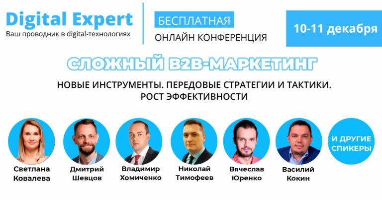 "Сложный B2B-маркетинг" онлайн-конференция пройдет 10-11 декабря 2020