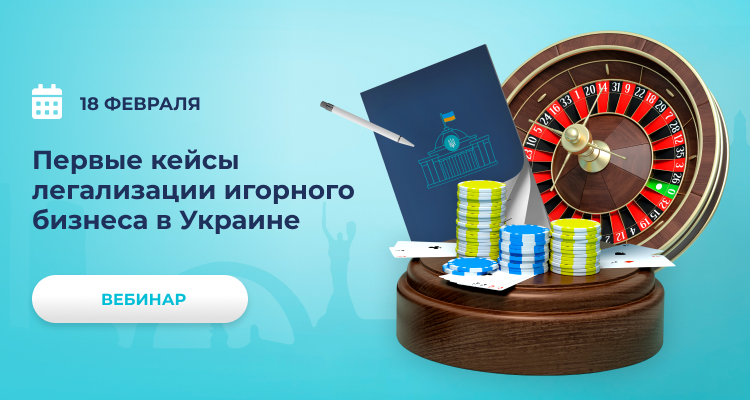 Первые кейсы легализации игорного бизнеса в Украине