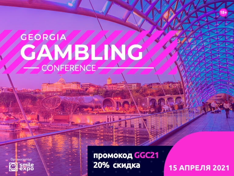 Georgia Gambling Conference пройдет в Тбилиси 15 апреля - 3snet