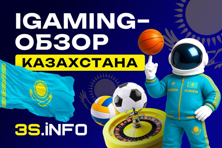 Казахстан сейчас — одно из самых интересных CIS-гео для iGaming: рынок на стыке ужесточения правил и всё ещё приличной конверсии, с понятной аудиторией, сильным беттинг-сегментом и растущим интересом к онлайн-казино.