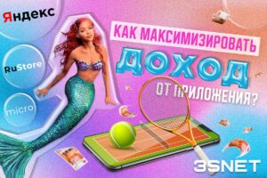 Как максимизировать доход от приложения?
