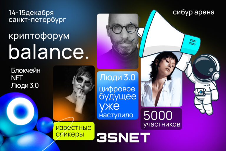 14 и 15 декабря 2022 года состоится криптофорум Balance