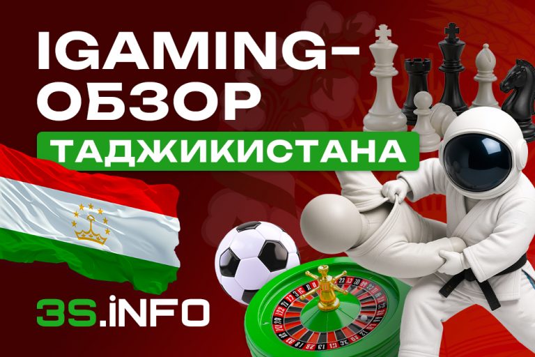 iGaming в Таджикистане: как лить на онлайн-беттинг и гемблинг? Читай на 3S.INFO
