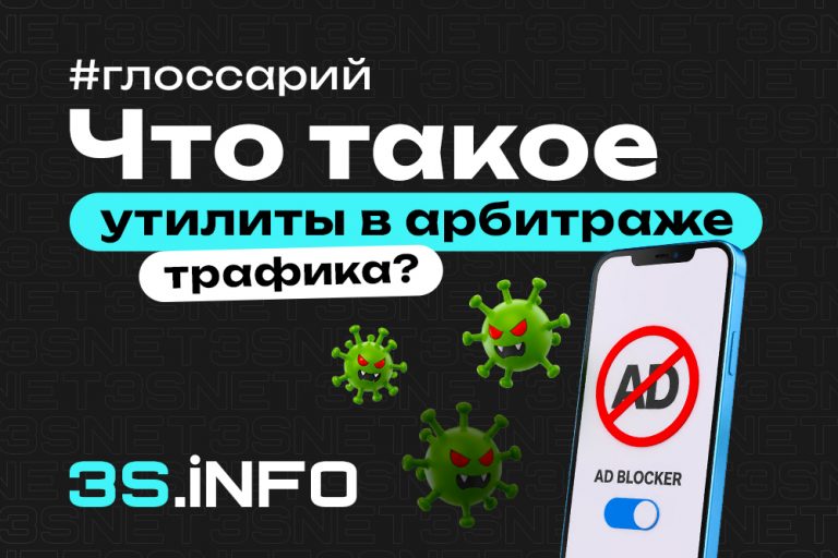 Утилиты в арбитраже трафика: антидетект-браузеры, прокси, спинеры и зачем они нужны арбитражнику? Узнай на 3S.INFO