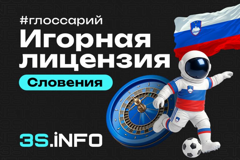 Игорная лицензия Словении - требования к букмекерам и онлайн-казино.