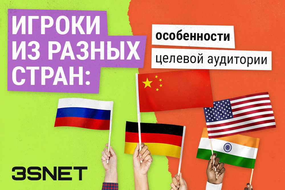 Игроки из разных стран: особенности целевой аудитории гемблинга