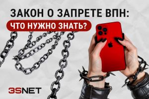 Закон о запрете ВПН: что нужно знать?