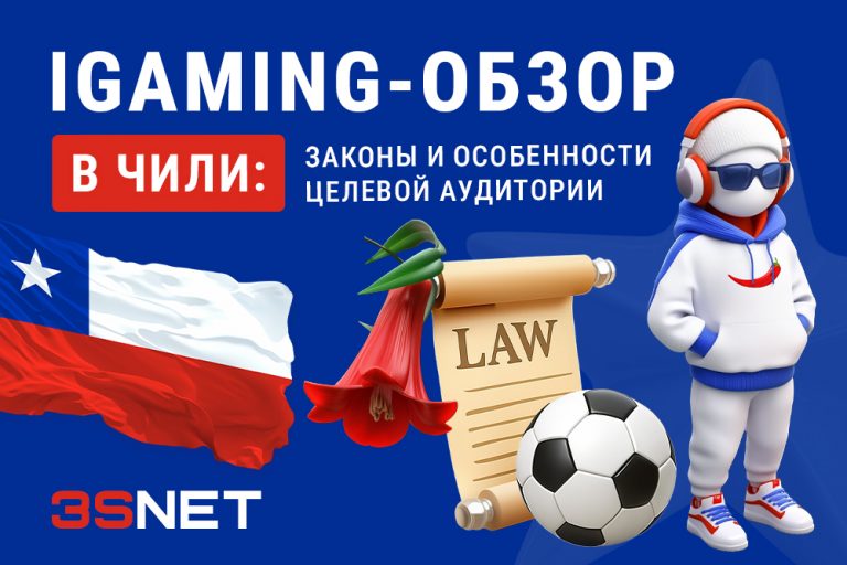 В обзоре на 3S.INFO  мы детально разберем, почему Чили — один из самых трендовых рынков региона, как устроено регулирование, кто получает лицензии, какие налоги действуют, как власти борются с нелегальным гемблингом, а также дадим практические рекомендации для операторов и партнеров. 