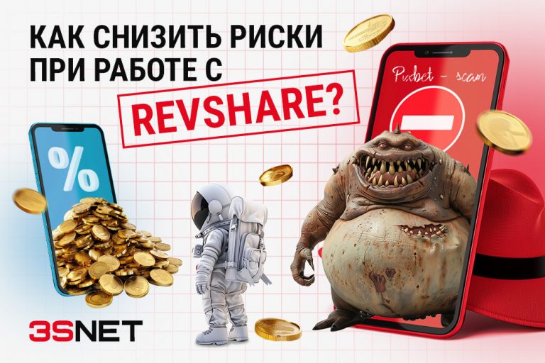 Как избежать рисков по ревшаре? Куда лить по RevShare рекомендации 3SNET. Не лейте на Пиксбет / Pixbet - это скам / scam!