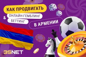 Как продвигать онлайн-беттинг и гемблинг в Армении?