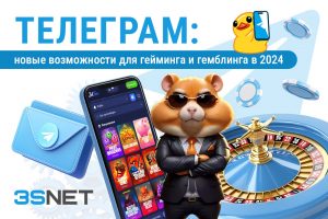 Телеграм: новые возможности для гейминга и гемблинга в 2024