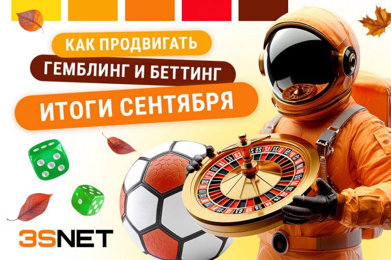 Как лить на беттинг и гемблинг 2024: итоги сентября - 3S.INFO