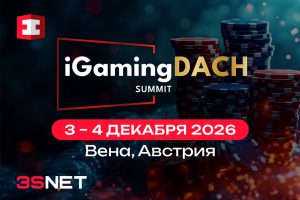 iGaming DACH Summit 2026 пройдет 3-4 декабря