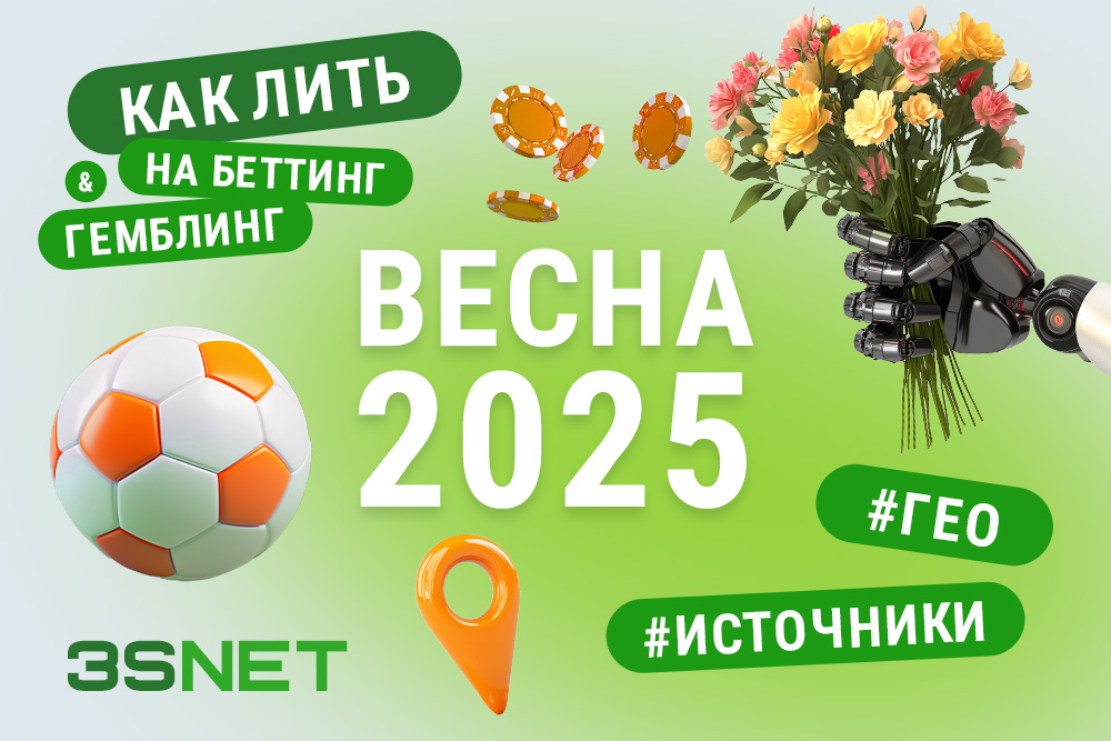 Как лить на беттинг и гемблинг весной 2025: гео и источники