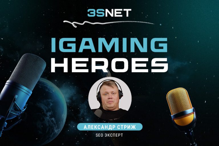 IGAMING HEROES легенда SEO Александр Стриж в интервью 3SNET