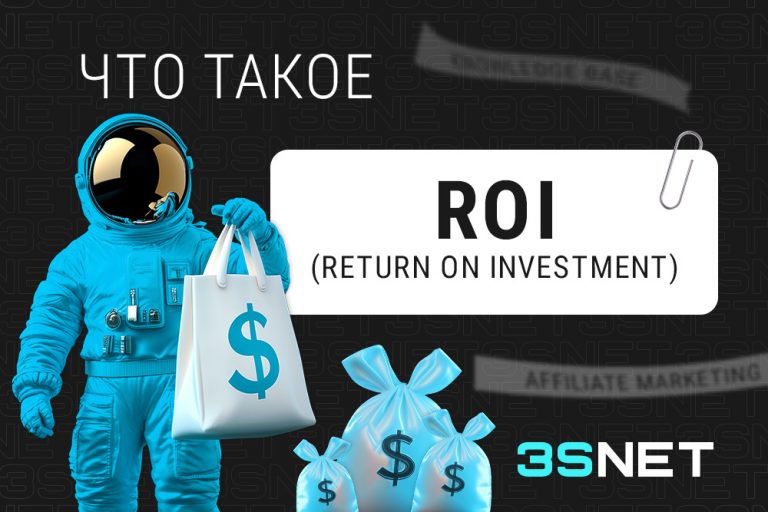 Что такое ROI в CPA-маркетинге? Как считать и почему важнее