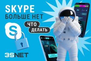 Skype больше нет: что делать?