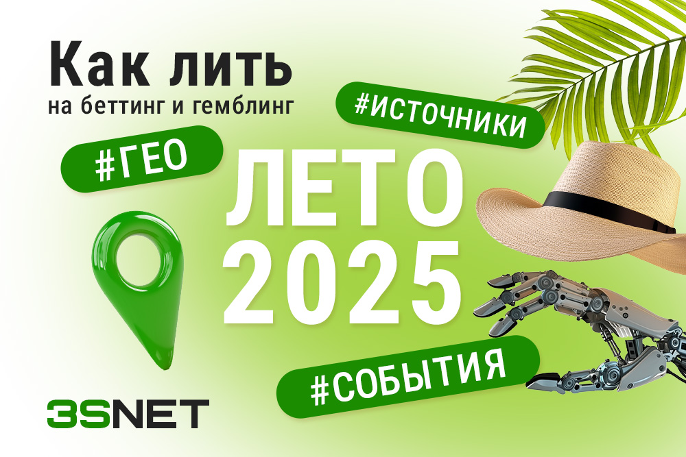 Как лить на беттинг и гемблинг летом 2025: гео, источники, тенденции