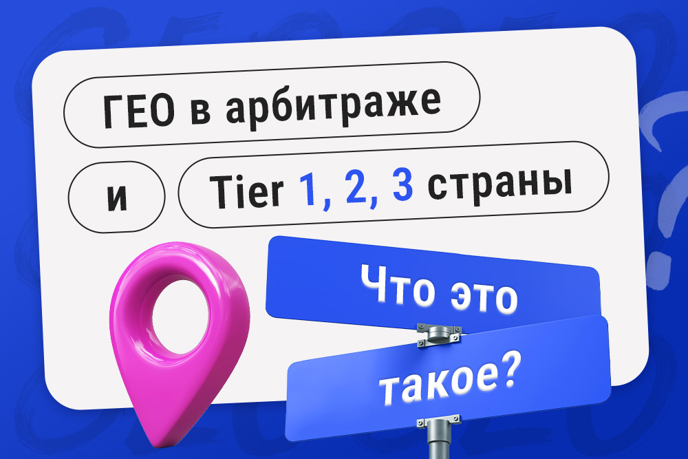 Что такое ГЕО в арбитраже трафика? Tier 1, 2, 3 страны - 3S.INFO 