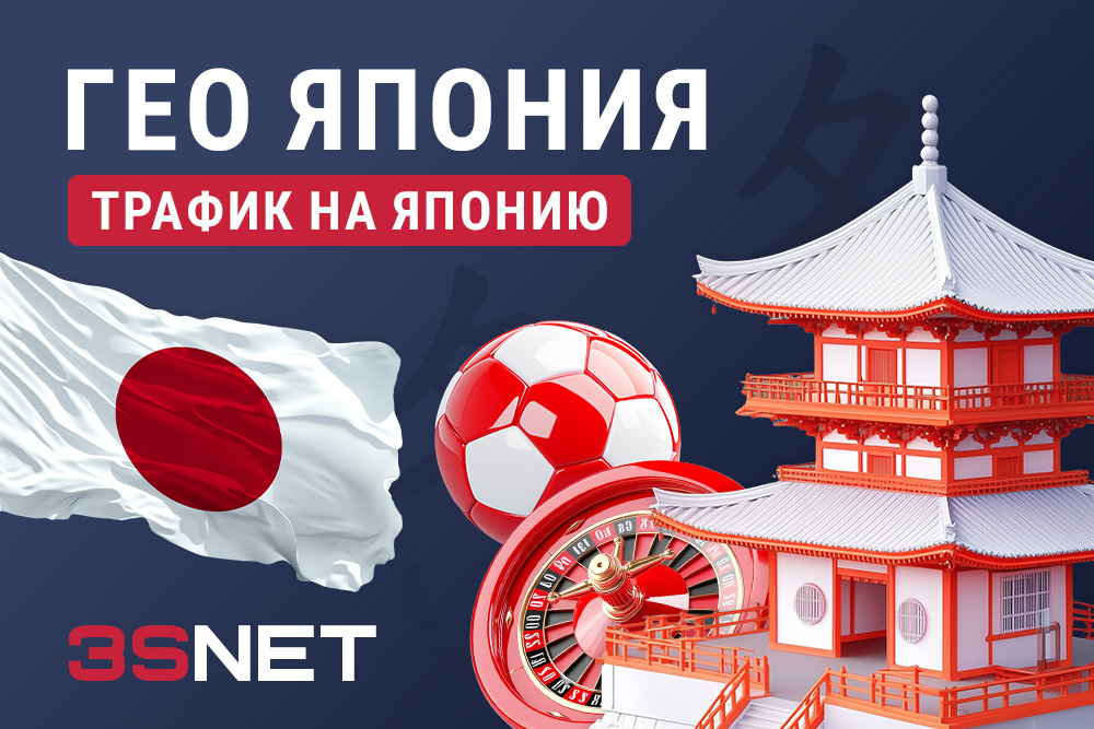 Арбитраж трафика из Японии — офферы и источники на 3SNET