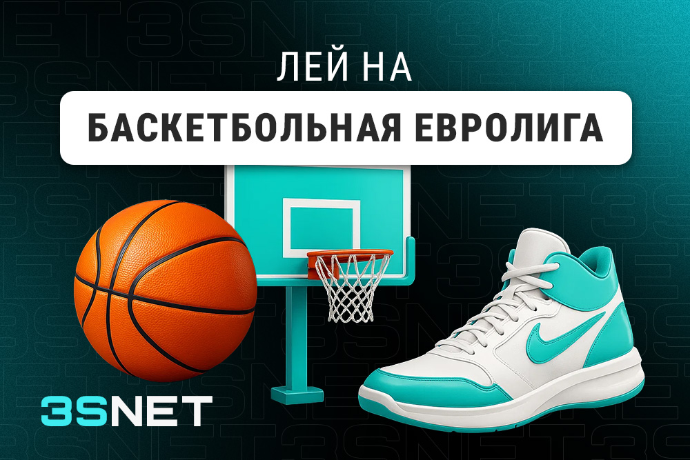 Баскетбольная Евролига