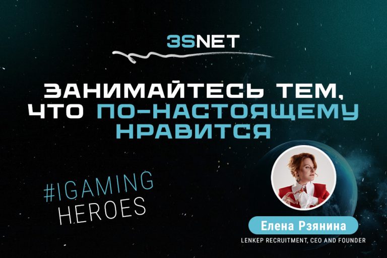 Сегодня IGaming Heroes на 3S.INFO - Lenkep Recruitment, CEO and Founder Елена Рзянина. Что ждет рынок азартных игр в ближайшее время, что делать, когда нет нужных специалистов и как быть настоящим “боссом”? Все это в новом интервью! 
