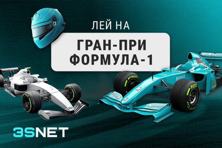 Лей на Гран-при Сан-Паулу: Формула-1 вместе с 3SNET!