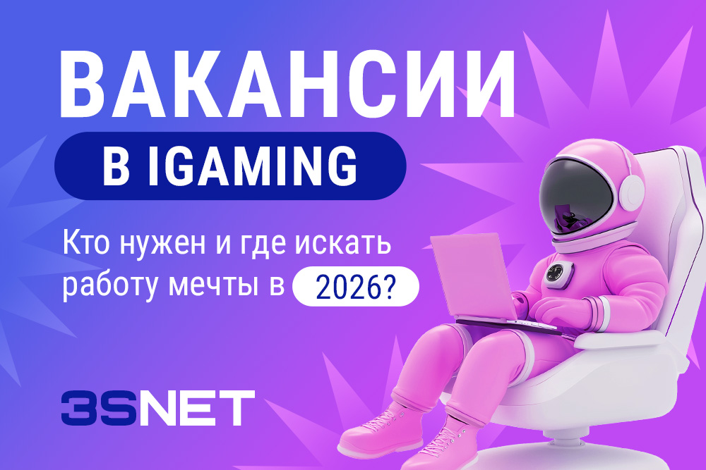 Вакансии в iGaming: кто нужен и где искать работу мечты в 2026?
