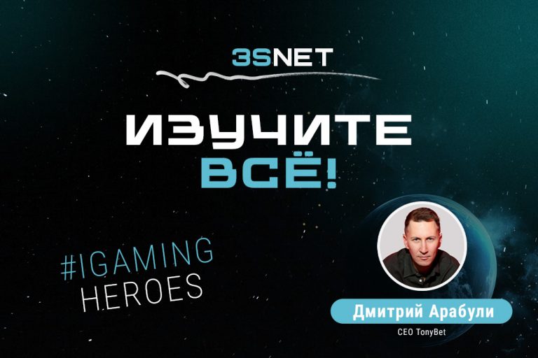 В рубрике iGaming Heroes на 3S.INFO - CEO Tonybet Дмитрий Арабули. Это рассказ увлеченного профессионала, который ценит свою команду, data-driven подход, стратегический тайминг и личные связи.