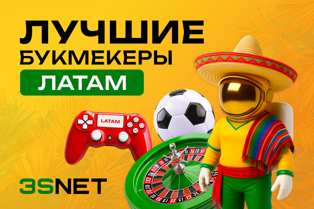 Лучшие букмекерские конторы ЛатАм