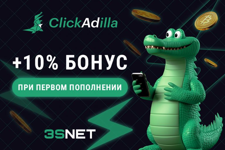 Промокод от рекламной сети ClickAdilla на 3SNET!