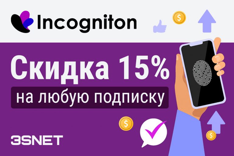 Получите 15% скидку с помощью промокода. Защищенность, удобство, доступные цены - все это предлагает Incogniton.