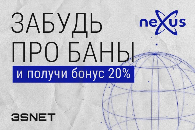 Промокод на скидку в Nexus ищите на 3SNET!