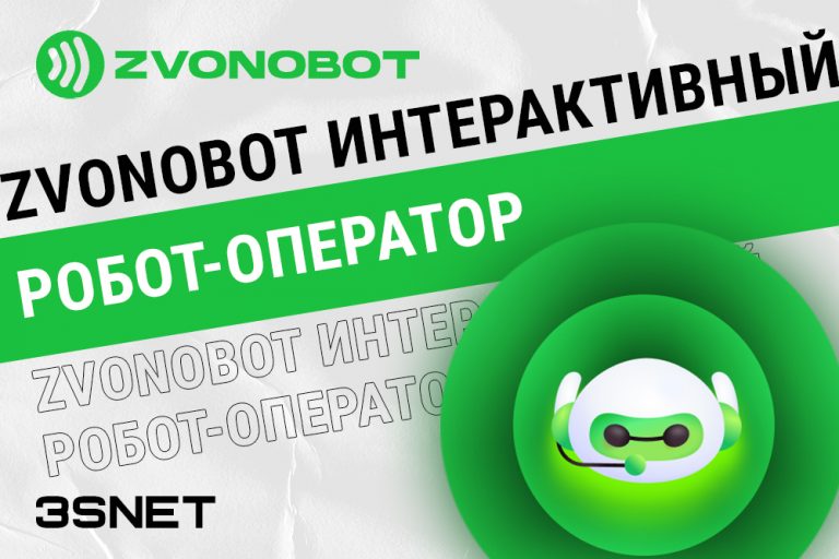 Промокод на скидку в zvonobot ищите на 3SNET!
