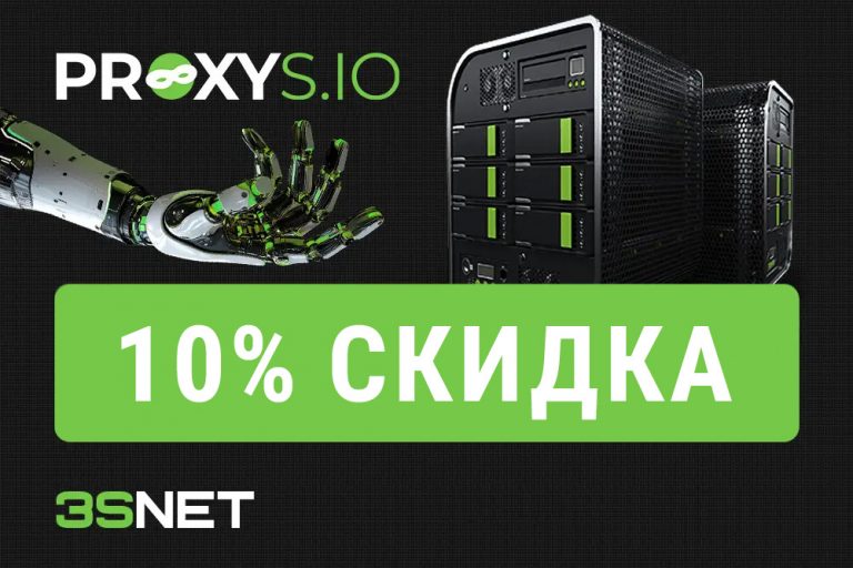Промокод на скидку в proxys_io ищите на 3S.INFO!