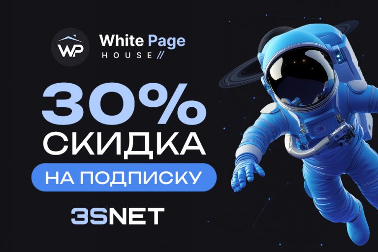 Активируйте Промокод от WhitePage.House на 3SNET