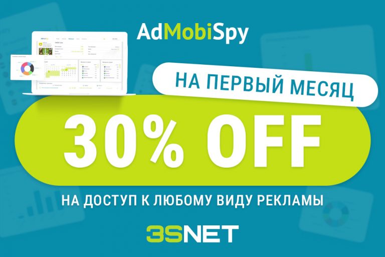 Используй промокод от AdMobiSpy и получи скидку на любой доступ!