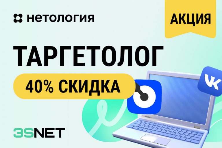 Промокод отНетологии на Курс 