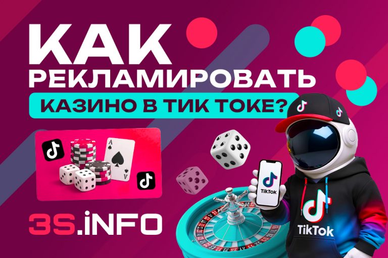 Как рекламировать казино в ТикТок: на 3S.INFO все о рисках, правилах продвижения гемблинга, возможных подходах и креативах.