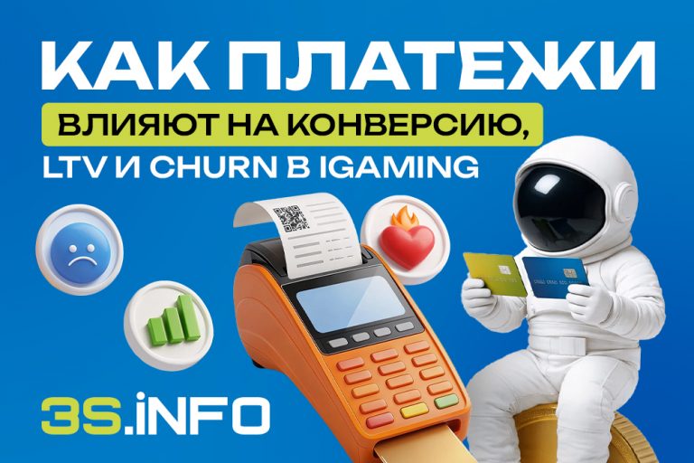 Узнай на 3S.INFO, как в iGaming платежи повышают конверсию депозитов, LTV игроков и снижают churn