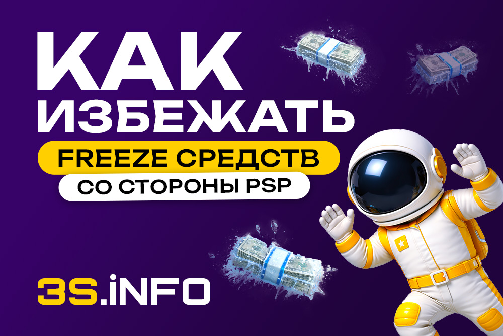 Как избежать freeze средств со стороны PSP