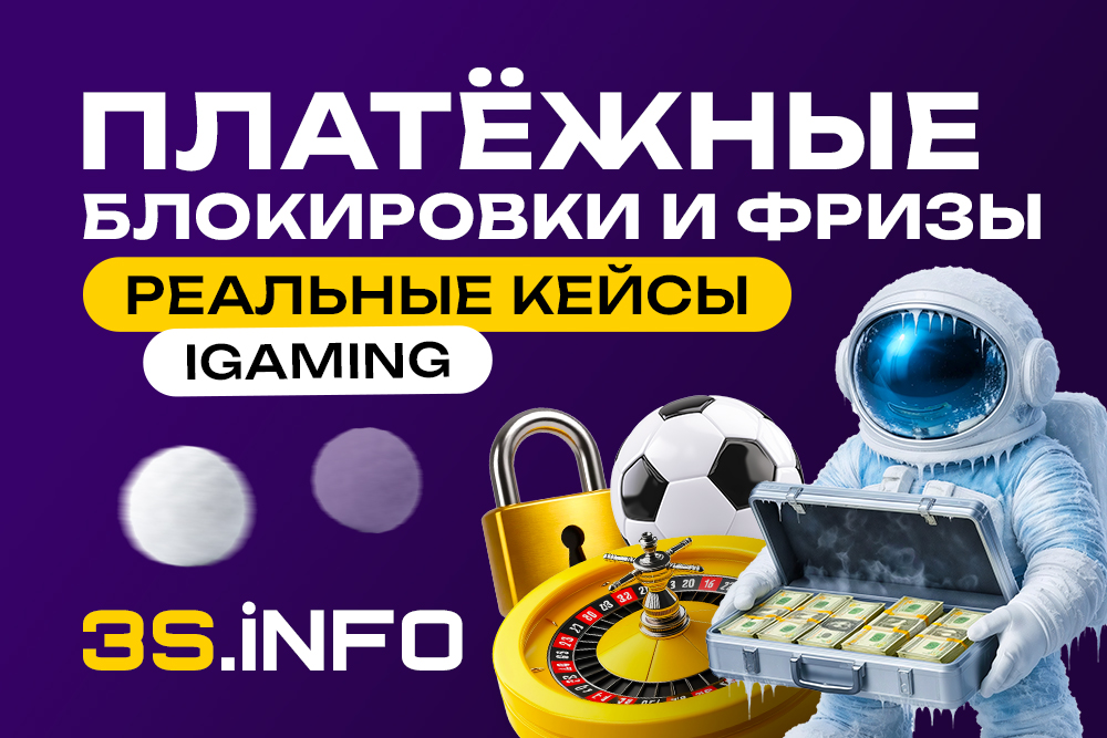 Платёжные блокировки и фризы: реальные кейсы iGaming