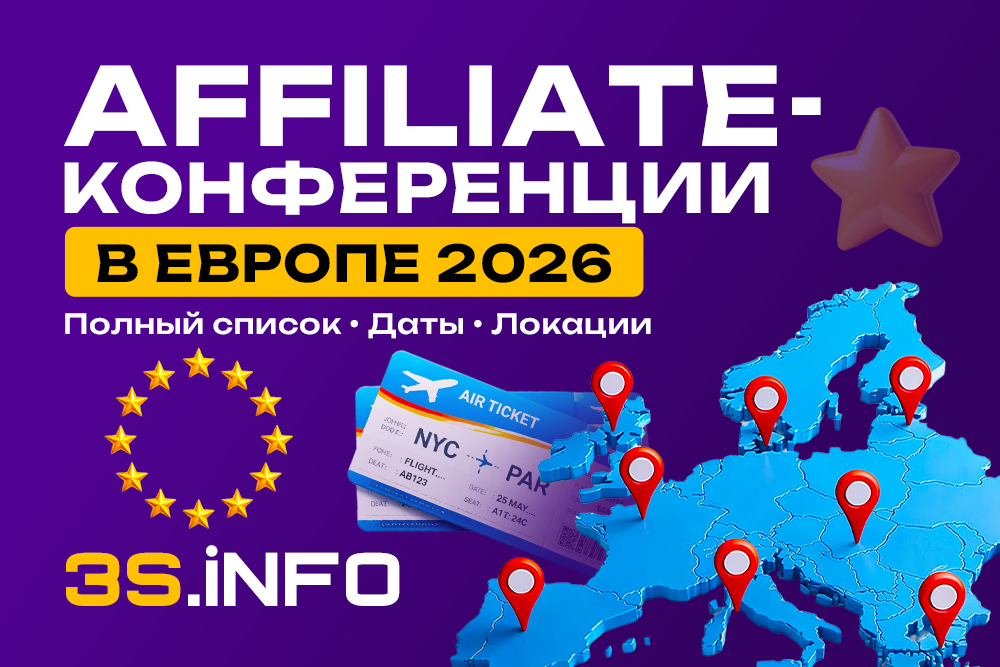 Affiliate-конференции в Европе 2026