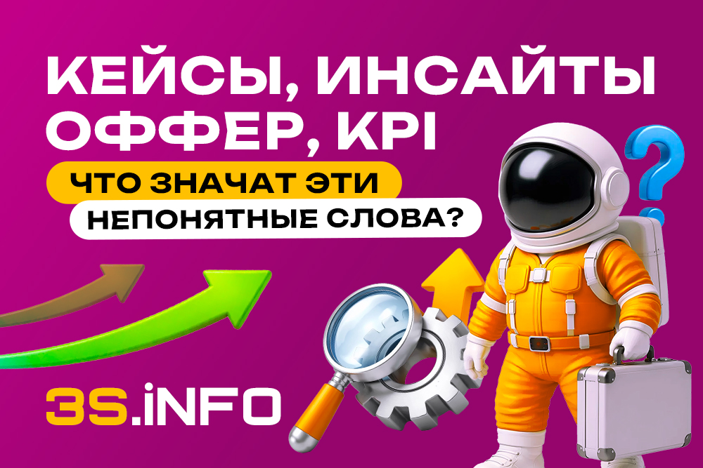 Кейсы, инсайты, оффер и KPI — что значат эти непонятные слова?
