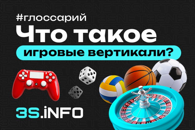 Игровые вертикали в affiliate-маркетинге: как лить трафик на gaming-офферы: подробно на 3S.INFO